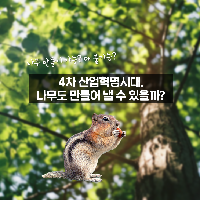 과학이 발전해도 나무를 만들 수 없는 이유