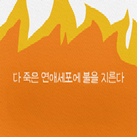 그는 한 달씩 연락이 안되고는 했다