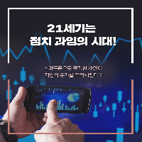 스마트폰으로 무장한 개인이 기업의 주가를 폭락시킨다!