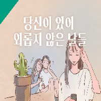 당신이 있어 외롭지 않은 날들