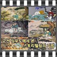 #고전_심우도에서_본_스토리텔링의_기법