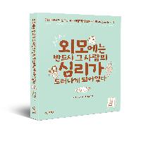 외모에는 그사람의 성격과심리,연애취향까지드러나게되어있다