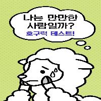 나는 만만한 사람일까? 호구력 테스트!
