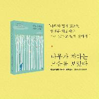 [나무가 자라는 모습을 보았다]