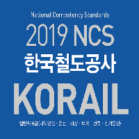 2019 한국철도공사 상반기 NCS 시험 대비-예문사