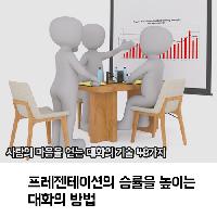 #프레젠테이션의_승률을_높이는_대화의_방법