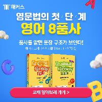 [해스토리]영문법의 첫단계 영어 8품사 쉽게 배우기!