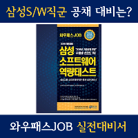 삼성 소프트웨어 직군 공채 대비, 한 권으로 끝내자!