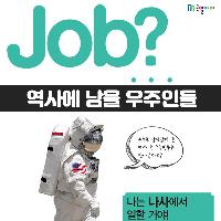 [Job?] 영화까지 있다? 역사에 남을 우주인들