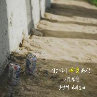 맥주 생각이 나는 시