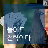 #놀이도_전략이다.