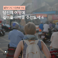 뻔한 여행책은 그만, 여행에 깊이를 더해줄 추천도서 4