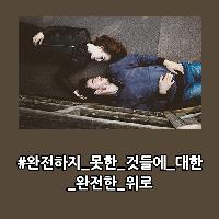 #완전하지_못한_것들에_대한_완전한_위로