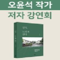 《영국, 느리게 걷다》 오윤석 작가와의 만남