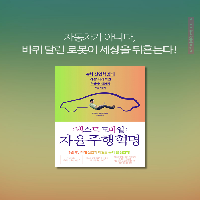 자율주행 혁명은 우리 삶을 어떻게 바꿀까