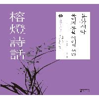 조선 말기 시문학 비평의 독보적 시선