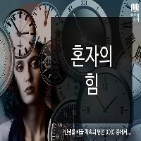 #혼자의_힘