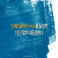 100만 달러를 달성한 1인 기업의 대표분야 3