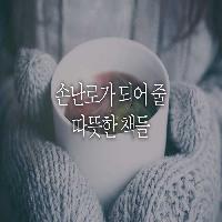 손난로가 되어줄 마음 따뜻한 책들