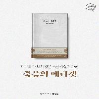 [죽음의 에티켓] 아무도 가 보지 않은 죽음의 실제과정