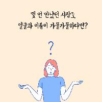 몇 번 만났던 사람도 얼굴과 이름이 가물가물하다면?
