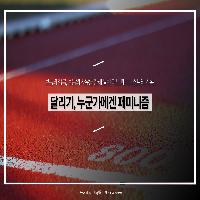 달리기, 누군가에겐 페미니즘
