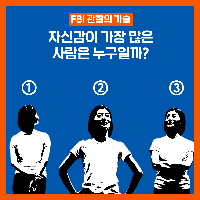 다음 중 자신감이 가장 많은 사람은 누구일까?