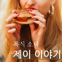 폭식소녀 제이 이야기
