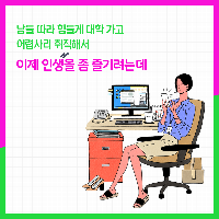 내가 미워지려 할 때, 은근히 잘 먹히는 나만의 주문!