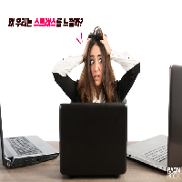스트레스는 얼마든지 컨트롤 할 수 있다