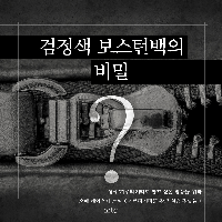 검정색 보스턴백의 비밀