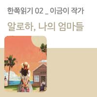[한쪽읽기] 02. 알로하 나의 엄마들