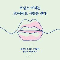 프랑스 여자는 80세에도 사랑을 한다