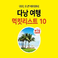 어머, 이건 먹어야 해! 다낭 여행 먹킷리스트 10