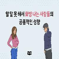 할 말 못 해서 화병 나는 사람들 성향