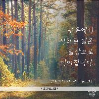 구유에서 시작된 길은 일상으로 이어집니다.