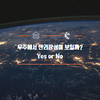 우주에서 만리장성이 보일까?