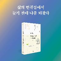 '두 번째 사춘기' 마흔, 반드시 해야 할 3가지 공부