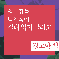 영화감독 박찬욱이 '절대 읽지 말라고 경고한 책'