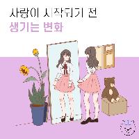 사랑이 시작되기 전 생기는 변화