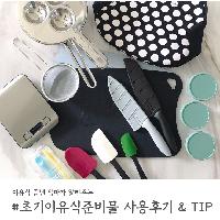 #초기이유식준비물 사용후기 &amp; TIP
