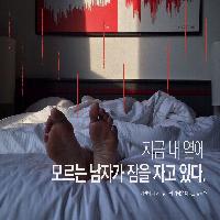 지금 내 옆에 모르는 남자가 잠을 자고 있다