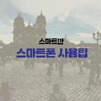 여행지에서, 스마트한 스마트폰 사용팁