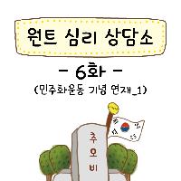 '원트' 심리 상담소 6화(연재 만화)