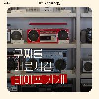 구찌를 매료시킨 테이프 가게