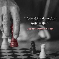 이기는 것은 전부가 아니다. 유일한 것이다.