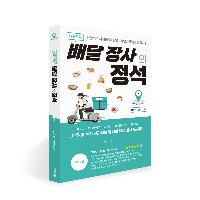 하루 콜이 달라지는 배달 장사 노하우