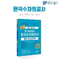 2018 한국수자원공사 채용 완벽하게 준비하는 방법!