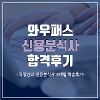 직장인도 3개월이면 신용분석사 자격증 취득할 수 있다!