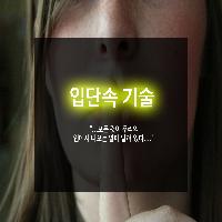 #입단속_기술